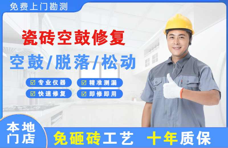 济南瓷砖空鼓修复