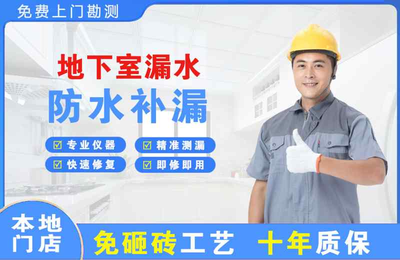 济南地下室漏水维修