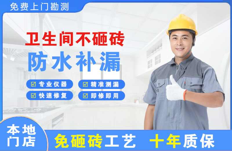 济南卫生间不砸砖修补漏水